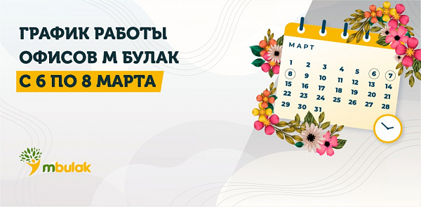 График работы офисов М Булак с 6 по 8 марта